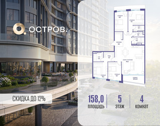 Планировка 4+ комнатной(квартира) площадью 158.02 квадратных метров в ЖК “ЖК Остров”