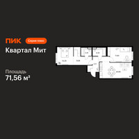Планировка двухкомнатной(квартира) площадью 71.56 квадратных метров в “Квартал Мит”