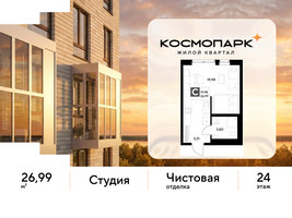 Планировка студии(квартира) площадью 26.99 квадратных метров в “ЖК ЭВО”