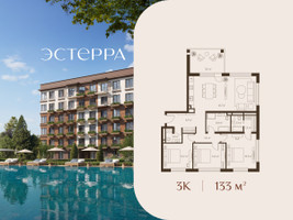 Планировка трехкомнатной(квартира) площадью 133 квадратных метров в “ЖК Эстерра”