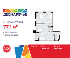 Планировка трехкомнатной(квартира) площадью 77.1 квадратных метров в “ЖК Деснаречье”