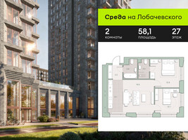 Планировка двухкомнатной(квартира) площадью 58.1 квадратных метров в “ЖК Среда на Лобачевского”