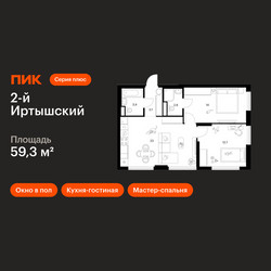 Планировка двухкомнатной(квартира) площадью 59.3 квадратных метров в ЖК “ЖК 2-й Иртышский”