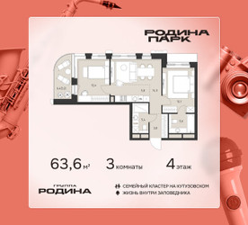 Планировка трехкомнатной(квартира) площадью 63.6 квадратных метров в ЖК “ЖК Родина Парк”