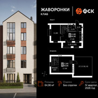 Планировка однокомнатной(квартира) площадью 64.96 квадратных метров в “ЖК Жаворонки Клаб”