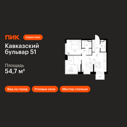 Планировка двухкомнатной(квартира) площадью 54.7 квадратных метров в ЖК “ЖК Кавказский бульвар 51”
