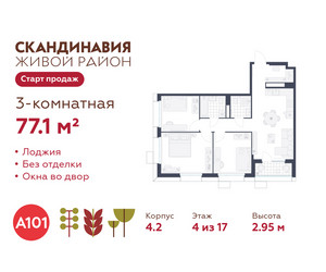 Планировка трехкомнатной(квартира) площадью 77.1 квадратных метров в ЖК “ЖК Скандинавия”