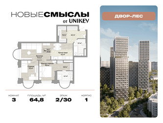 Планировка трехкомнатной(квартира) площадью 64.8 квадратных метров в ЖК “ЖК Новые смыслы”