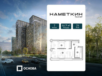 Планировка двухкомнатной(апартаменты) площадью 46.9 квадратных метров в ЖК “ЖК Наметкин Тауэр”