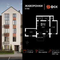 Планировка двухкомнатной(квартира) площадью 77.85 квадратных метров в “ЖК Жаворонки Клаб”