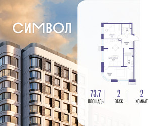 Планировка двухкомнатной(квартира) площадью 73.7 квадратных метров в ЖК “ЖК Символ”