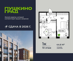 Планировка однокомнатной(квартира) площадью 44.6 квадратных метров в “ЖК Пушкино Град”