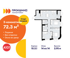 Планировка трехкомнатной(квартира) площадью 72.3 квадратных метров в “ЖК Прокшино”