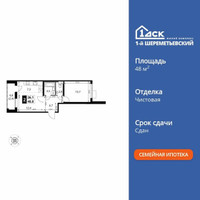 Планировка двухкомнатной(квартира) площадью 48 квадратных метров в “ЖК 1-й Шереметьевский (Первый Шереметьевский)”