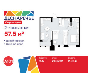 Планировка двухкомнатной(квартира) площадью 57.5 квадратных метров в ЖК “ЖК Деснаречье”