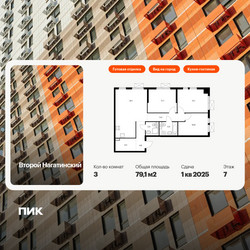 Планировка трехкомнатной(квартира) площадью 79.1 квадратных метров в ЖК “ЖК Второй Нагатинский”