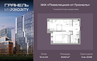 Планировка однокомнатной(квартира) площадью 43.64 квадратных метров в “ЖК Павелецкая от Гранель”