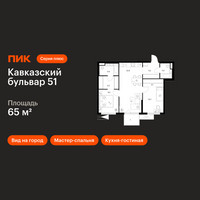 Планировка двухкомнатной(квартира) площадью 65 квадратных метров в “ЖК Кавказский бульвар 51”