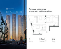 Планировка 4+ комнатной(квартира) площадью 129.7 квадратных метров в “ЖК Капитал Тауэрс (Capital Towers)”