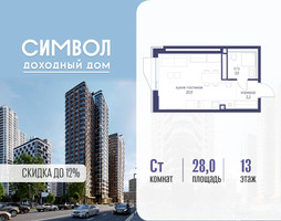 Планировка студии(квартира) площадью 28 квадратных метров в “ЖК Символ”