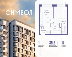 Планировка однокомнатной(квартира) площадью 39.8 квадратных метров в “ЖК Символ”