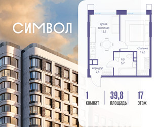 Планировка однокомнатной(квартира) площадью 39.8 квадратных метров в ЖК “ЖК Символ”