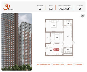 Планировка трехкомнатной(квартира) площадью 73.9 квадратных метров в ЖК “ЖК Проспект 39”