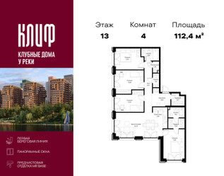 Планировка 4+ комнатной(квартира) площадью 112.4 квадратных метров в ЖК “ЖК Сити Бэй”