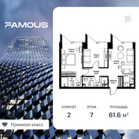 Планировка двухкомнатной(квартира) площадью 61.4 квадратных метров в “ЖК Фэймос”