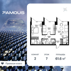 Планировка двухкомнатной(квартира) площадью 61.4 квадратных метров в ЖК “ЖК Фэймос”