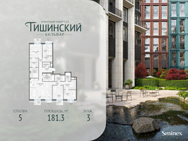 Планировка 4+ комнатной(квартира) площадью 181.3 квадратных метров в “Квартал Тишинский Бульвар”