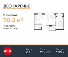 Планировка двухкомнатной(квартира) площадью 70.3 квадратных метров в “ЖК Деснаречье”