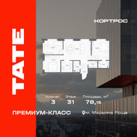 Планировка трехкомнатной(квартира) площадью 78.15 квадратных метров в “ЖК TATE (Тэйт)”