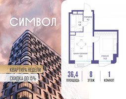 Планировка однокомнатной(квартира) площадью 36.4 квадратных метров в “ЖК Символ”