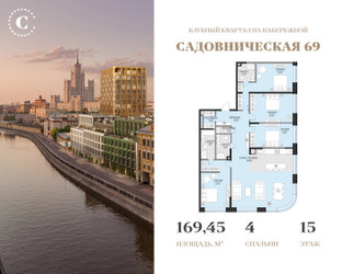 Планировка 4+ комнатной(квартира) площадью 169.45 квадратных метров в ЖК “Клубный квартал Садовническая 69”