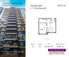 Планировка однокомнатной(квартира) площадью 42.9 квадратных метров в “ЖК Преображенская Площадь”