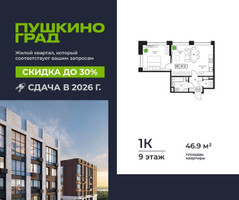 Планировка однокомнатной(квартира) площадью 46.9 квадратных метров в “ЖК Пушкино Град”
