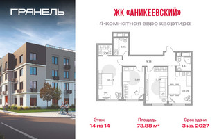 Планировка 4+ комнатной(квартира) площадью 73.88 квадратных метров в “ЖК Аникеевский”