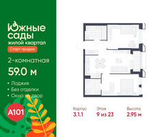 Планировка двухкомнатной(квартира) площадью 59 квадратных метров в “ЖК Южные сады”