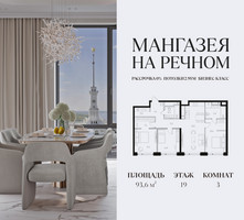 Планировка трехкомнатной(квартира) площадью 93.6 квадратных метров в “ЖК Мангазея на Речном”