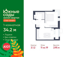 Планировка однокомнатной(квартира) площадью 34.2 квадратных метров в “ЖК Южные сады”