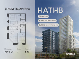 Планировка трехкомнатной(квартира) площадью 70.4 квадратных метров в “ЖК Натив”