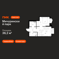 Планировка однокомнатной(квартира) площадью 36.2 квадратных метров в ЖК “ЖК Мичуринский Парк”