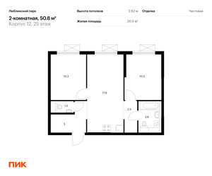 Планировка двухкомнатной(квартира) площадью 50.8 квадратных метров в “ЖК Люблинский парк”
