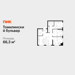 Планировка трехкомнатной(квартира) площадью 66.3 квадратных метров в ЖК “ЖК Томилинский бульвар”