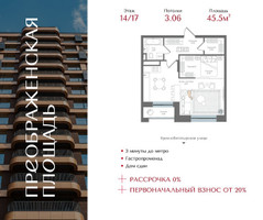 Планировка однокомнатной(квартира) площадью 45.5 квадратных метров в “ЖК Преображенская Площадь”