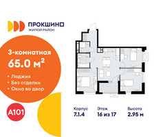 Планировка трехкомнатной(квартира) площадью 65 квадратных метров в “ЖК Прокшино”