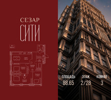 Планировка трехкомнатной(квартира) площадью 88.65 квадратных метров в “ЖК Сезар Сити”
