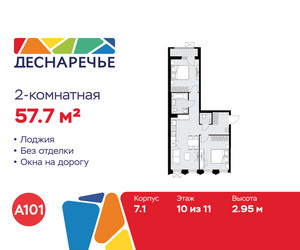 Планировка двухкомнатной(квартира) площадью 57.7 квадратных метров в ЖК “ЖК Деснаречье”