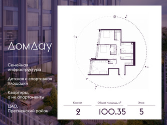 Планировка двухкомнатной(квартира) площадью 100.35 квадратных метров в ЖК “ЖК Дом Дау”